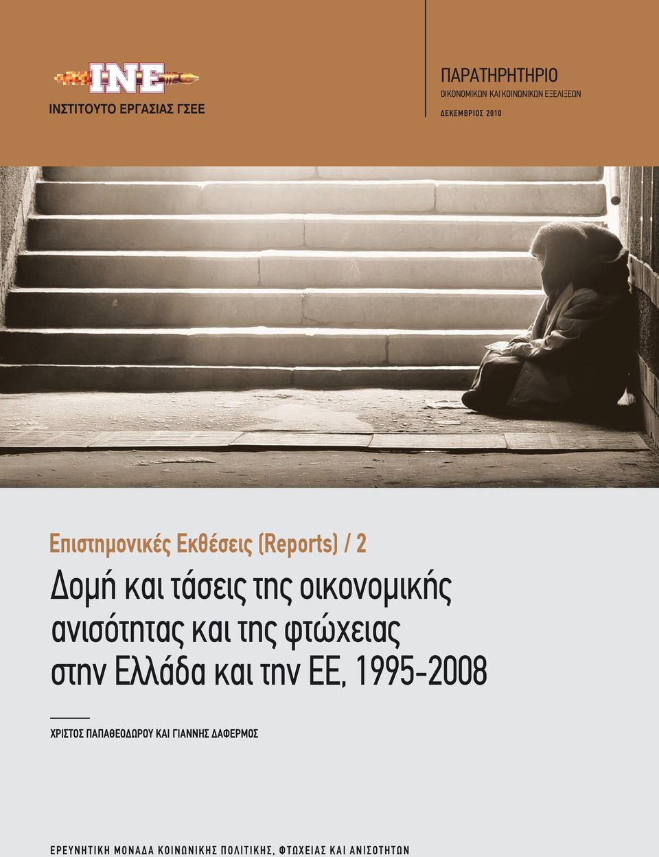 ανισότητας και της φτώχειας στην Ελλάδα και την ΕΕ, 1995-2008 ΧΡΙΣΤΟΣ