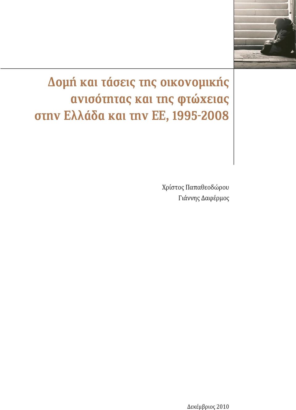 Ελλάδα και την ΕΕ, 1995-2008 Χρίστος