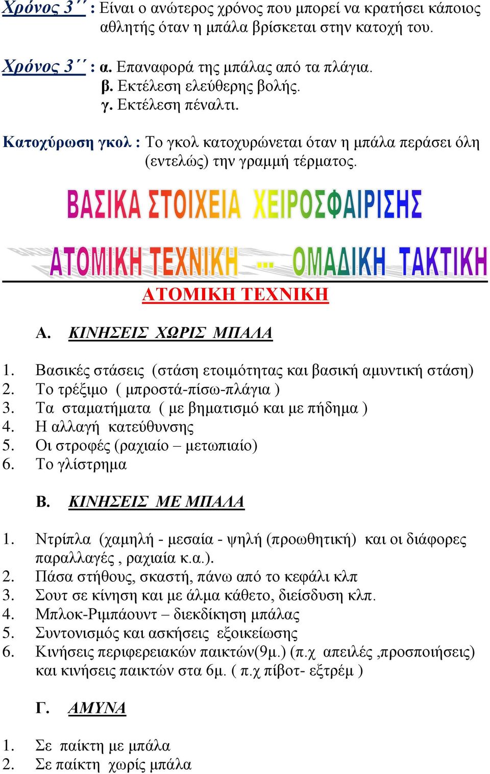 Βασικές στάσεις (στάση ετοιμότητας και βασική αμυντική στάση) 2. Το τρέξιμο ( μπροστά-πίσω-πλάγια ) 3. Τα σταματήματα ( με βηματισμό και με πήδημα ) 4. Η αλλαγή κατεύθυνσης 5.