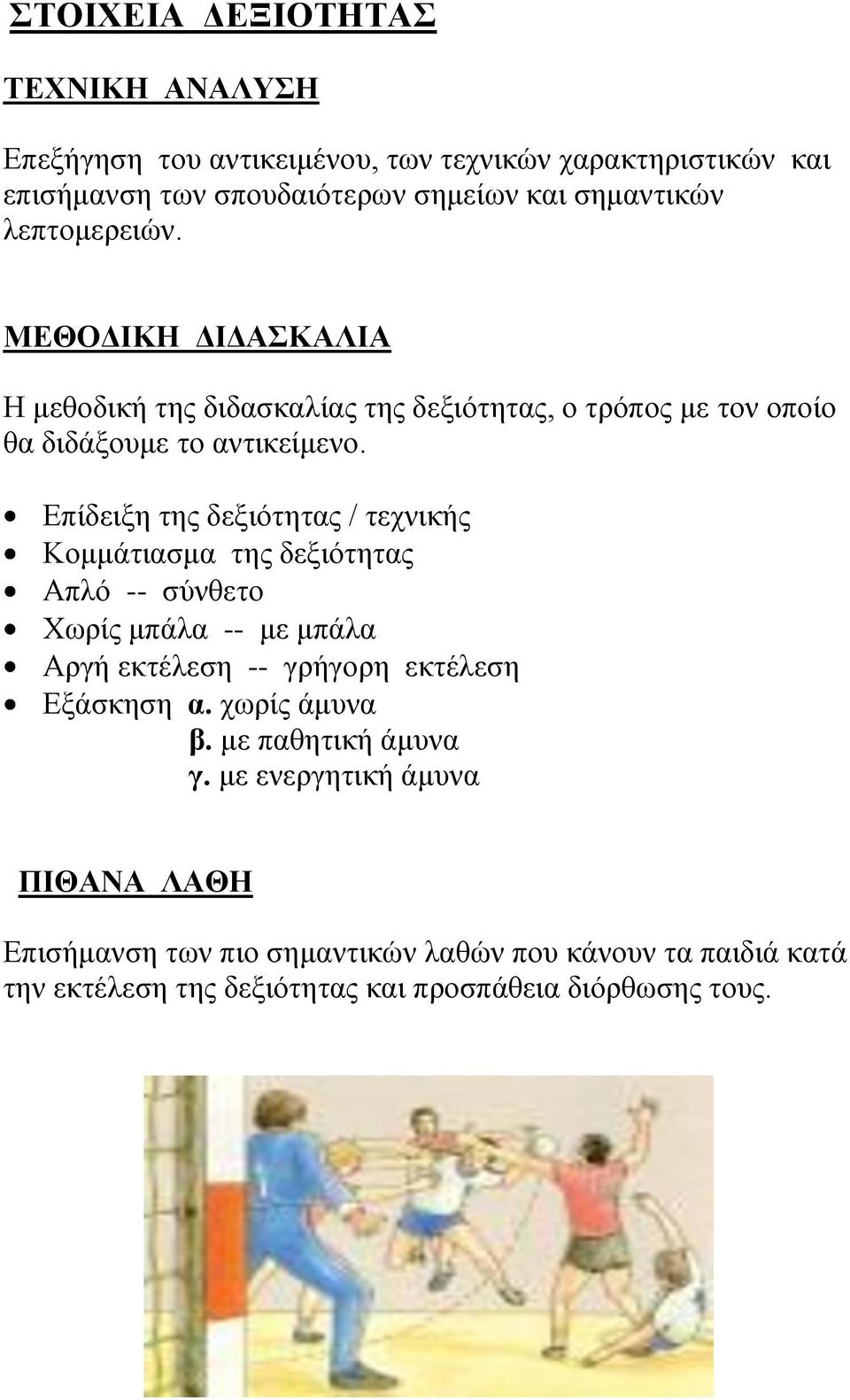 Επίδειξη της δεξιότητας / τεχνικής Κομμάτιασμα της δεξιότητας Απλό -- σύνθετο Χωρίς μπάλα -- με μπάλα Αργή εκτέλεση -- γρήγορη εκτέλεση Εξάσκηση α.