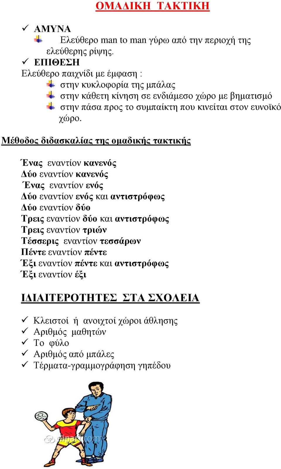 Μέθοδος διδασκαλίας της ομαδικής τακτικής Ένας εναντίον κανενός Δύο εναντίον κανενός Ένας εναντίον ενός Δύο εναντίον ενός και αντιστρόφως Δύο εναντίον δύο Τρεις εναντίον δύο