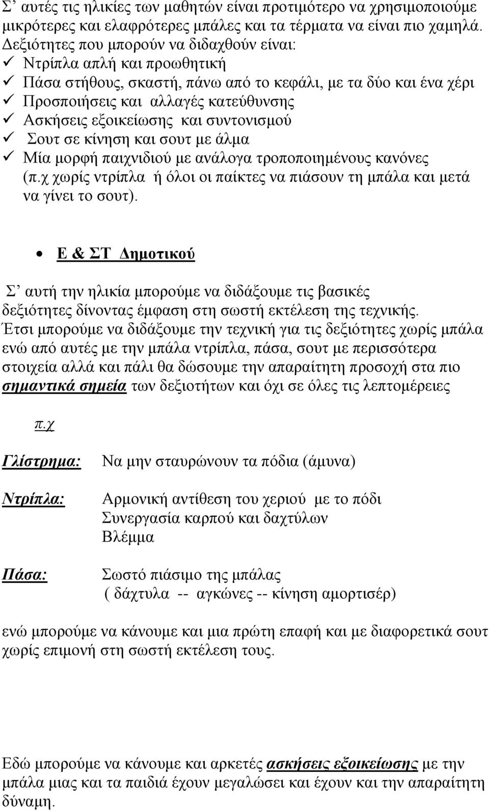 συντονισμού Σουτ σε κίνηση και σουτ με άλμα Μία μορφή παιχνιδιού με ανάλογα τροποποιημένους κανόνες (π.χ χωρίς ντρίπλα ή όλοι οι παίκτες να πιάσουν τη μπάλα και μετά να γίνει το σουτ).