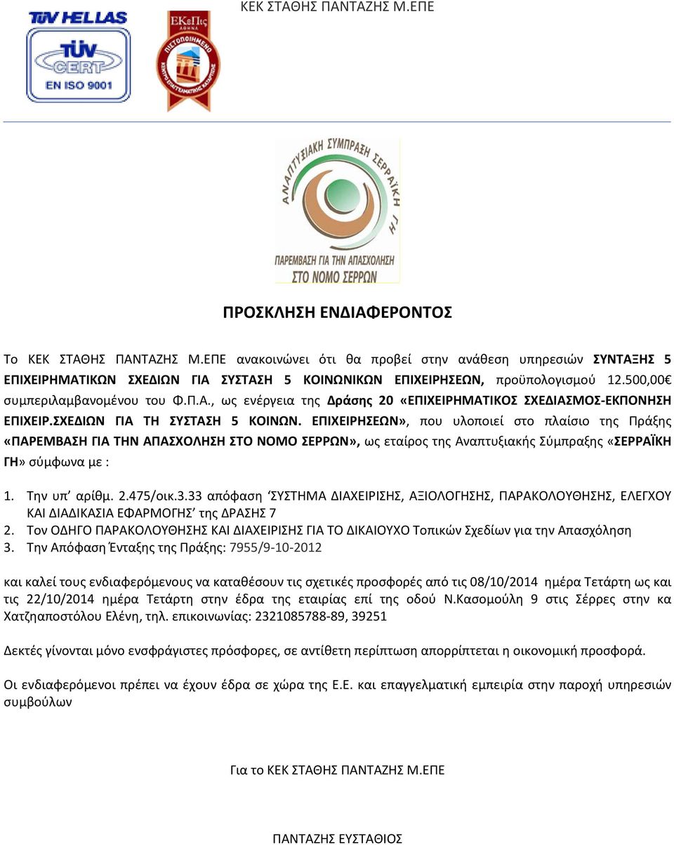ΕΠΙΧΕΙΡΗΣΕΩΝ», που υλοποιεί στο πλαίσιο της Πράξης «ΠΑΡΕΜΒΑΣΗ ΓΙΑ ΤΗΝ ΑΠΑΣΧΟΛΗΣΗ ΣΤΟ ΝΟΜΟ ΣΕΡΡΩΝ», ως εταίρος της Αναπτυξιακής Σύμπραξης «ΣΕΡΡΑΪΚΗ ΓΗ» σύμφωνα με : 1. Την υπ αρίθμ. 2.475/οικ.3.