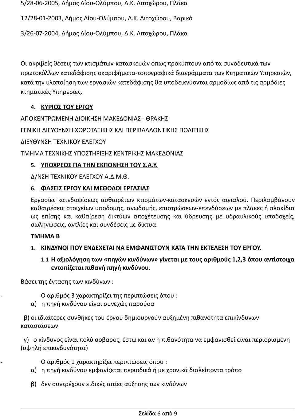 Λιτοχώρου, Βαρικό 3/26-07-2004, Δήμος Δίου-Ολύμπου, Δ.Κ.