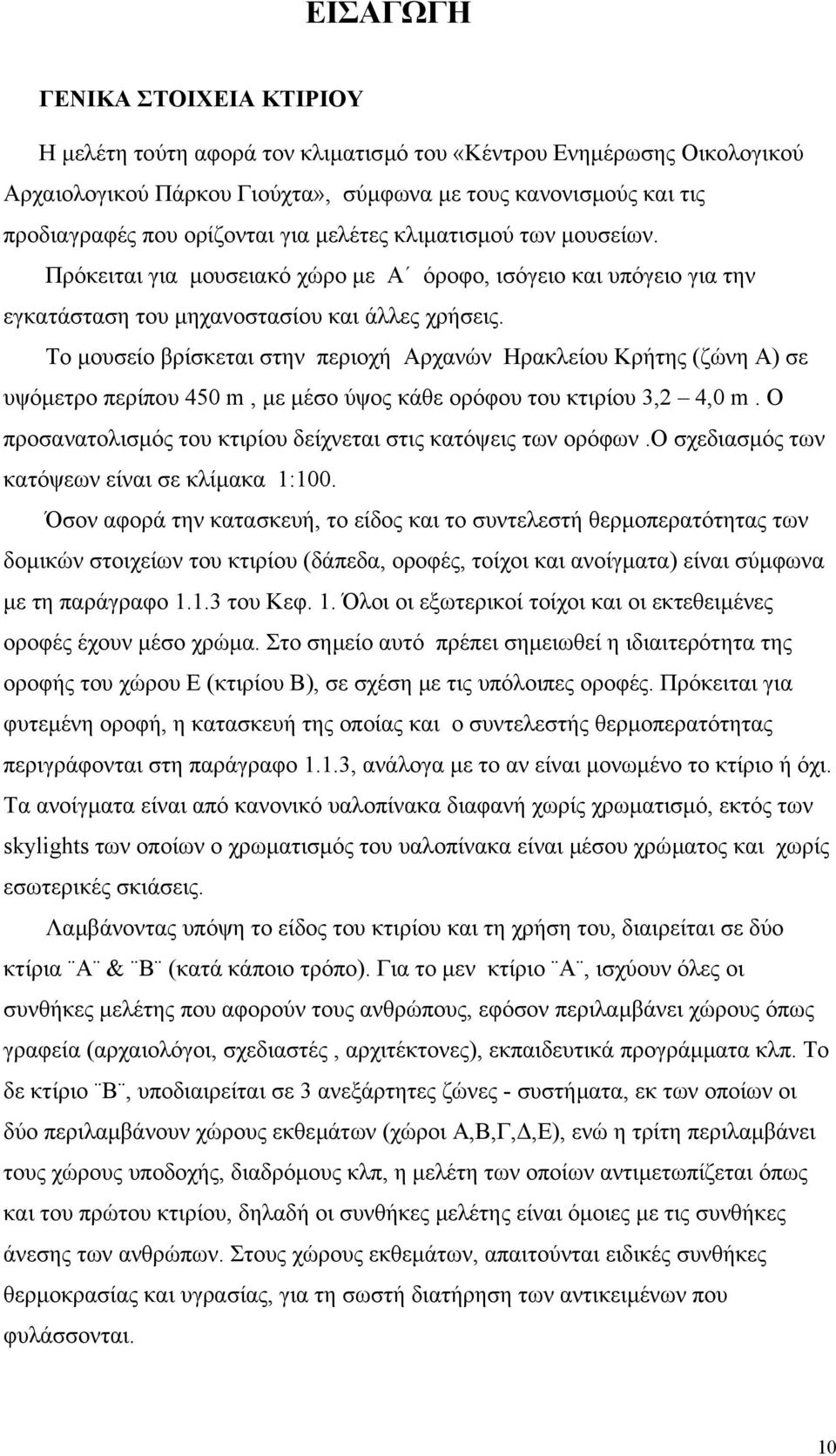 Το µουσείο βρίσκεται στην περιοχή Αρχανών Ηρακλείου Κρήτης (ζώνη Α) σε υψόµετρο περίπου 450 m, µε µέσο ύψος κάθε ορόφου του κτιρίου 3,2 4,0 m.