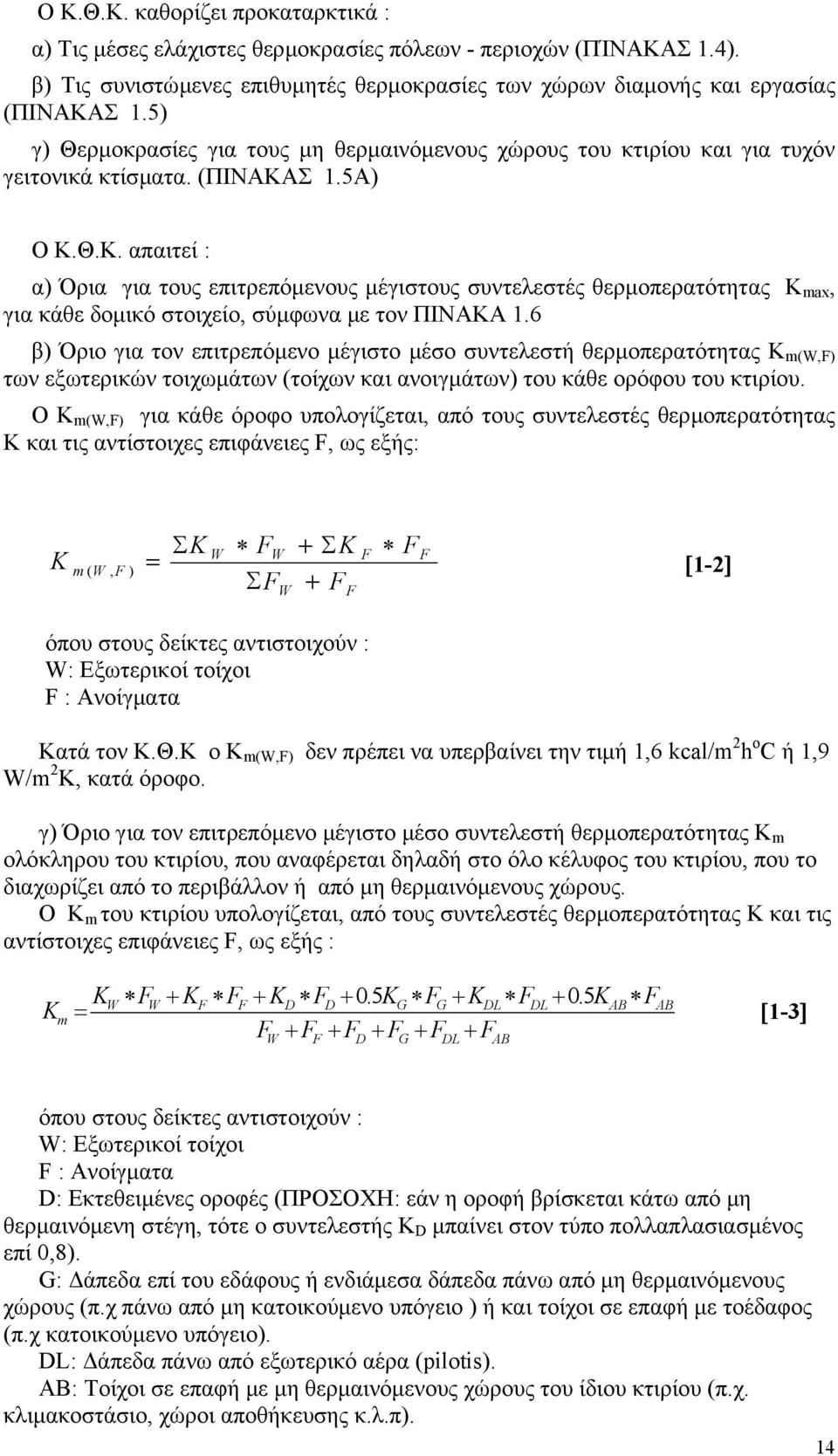 Σ 1.5Α) Ο Κ.Θ.Κ. απαιτεί : α) Όρια για τους επιτρεπόµενους µέγιστους συντελεστές θερµοπερατότητας Κ max, για κάθε δοµικό στοιχείο, σύµφωνα µε τον ΠΙΝΑΚΑ 1.