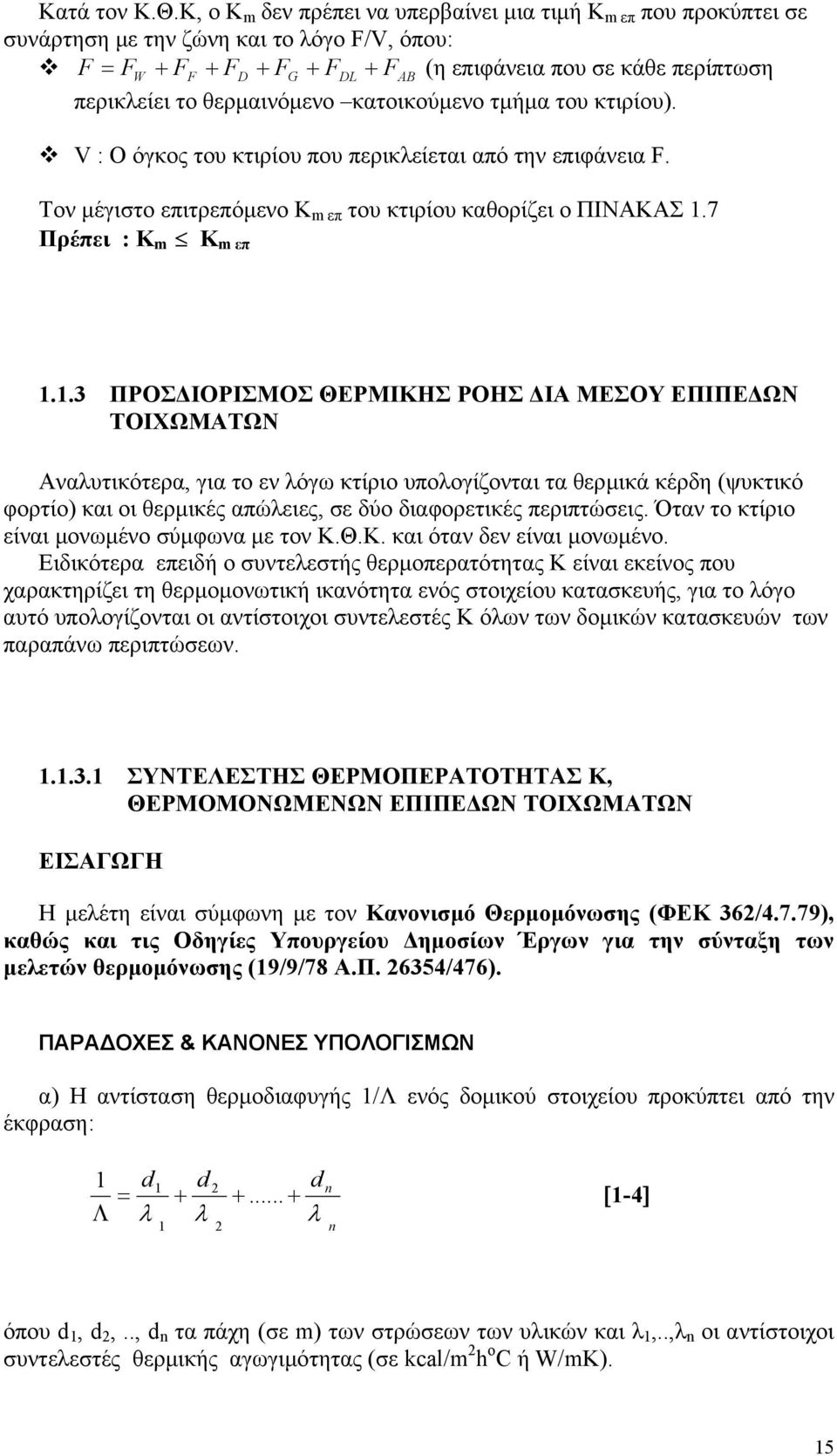 θερµαινόµενο κατοικούµενο τµήµα του κτιρίου). V : Ο όγκος του κτιρίου που περικλείεται από την επιφάνεια F. Τον µέγιστο επιτρεπόµενο Κ m επ του κτιρίου καθορίζει ο ΠΙΝΑΚΑΣ 1.