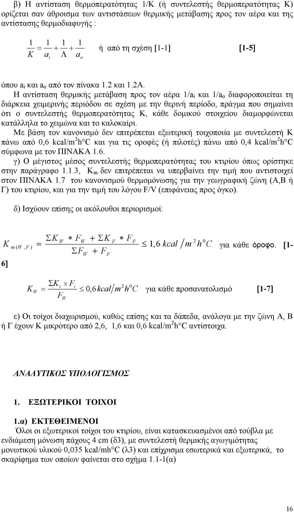 Η αντίσταση θερµικής µετάβαση προς τον αέρα 1/a i και 1/a ο διαφοροποιείται τη διάρκεια χειµερινής περιόδου σε σχέση µε την θερινή περίοδο, πράγµα που σηµαίνει ότι ο συντελεστής θερµοπερατότητας Κ,