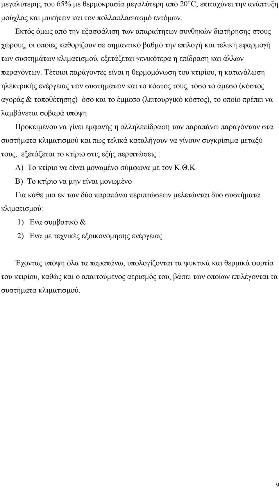 γενικότερα η επίδραση και άλλων παραγόντων.