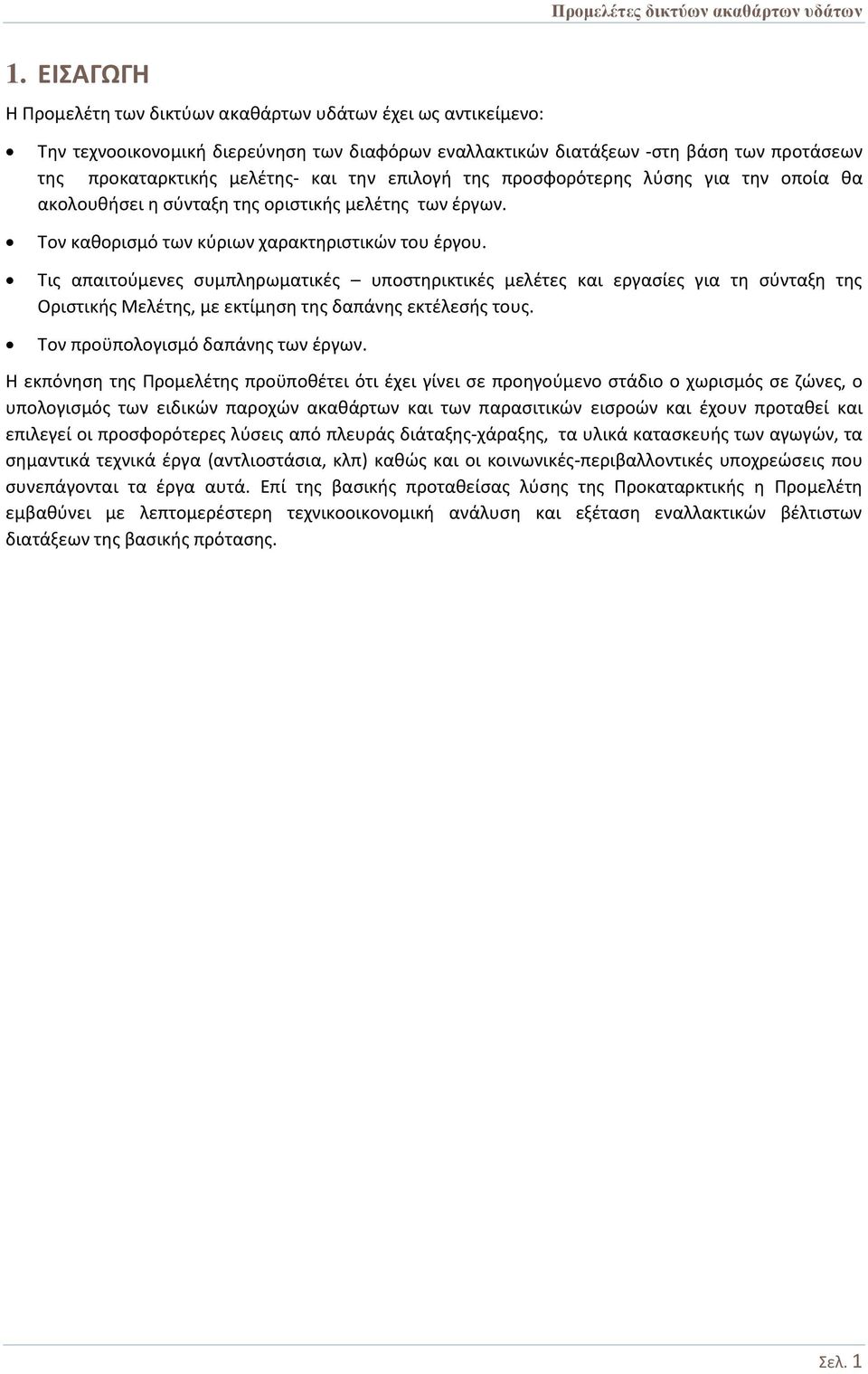 Τις απαιτούμενες συμπληρωματικές υποστηρικτικές μελέτες και εργασίες για τη σύνταξη της Οριστικής Μελέτης, με εκτίμηση της δαπάνης εκτέλεσής τους. Τον προϋπολογισμό δαπάνης των έργων.