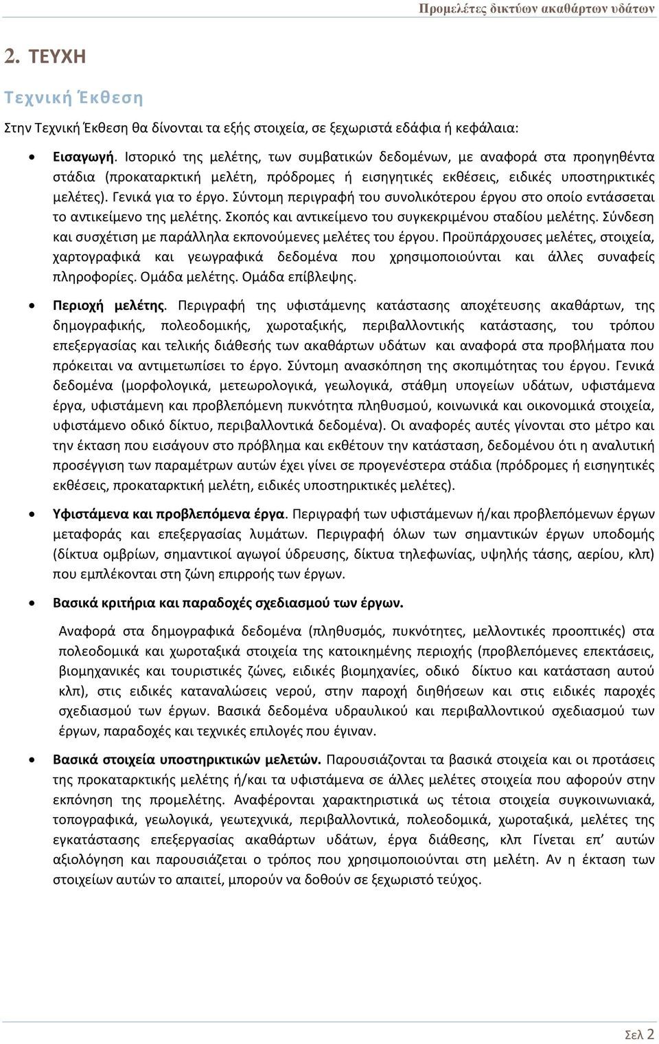 Σύντομη περιγραφή του συνολικότερου έργου στο οποίο εντάσσεται το αντικείμενο της μελέτης. Σκοπός και αντικείμενο του συγκεκριμένου σταδίου μελέτης.