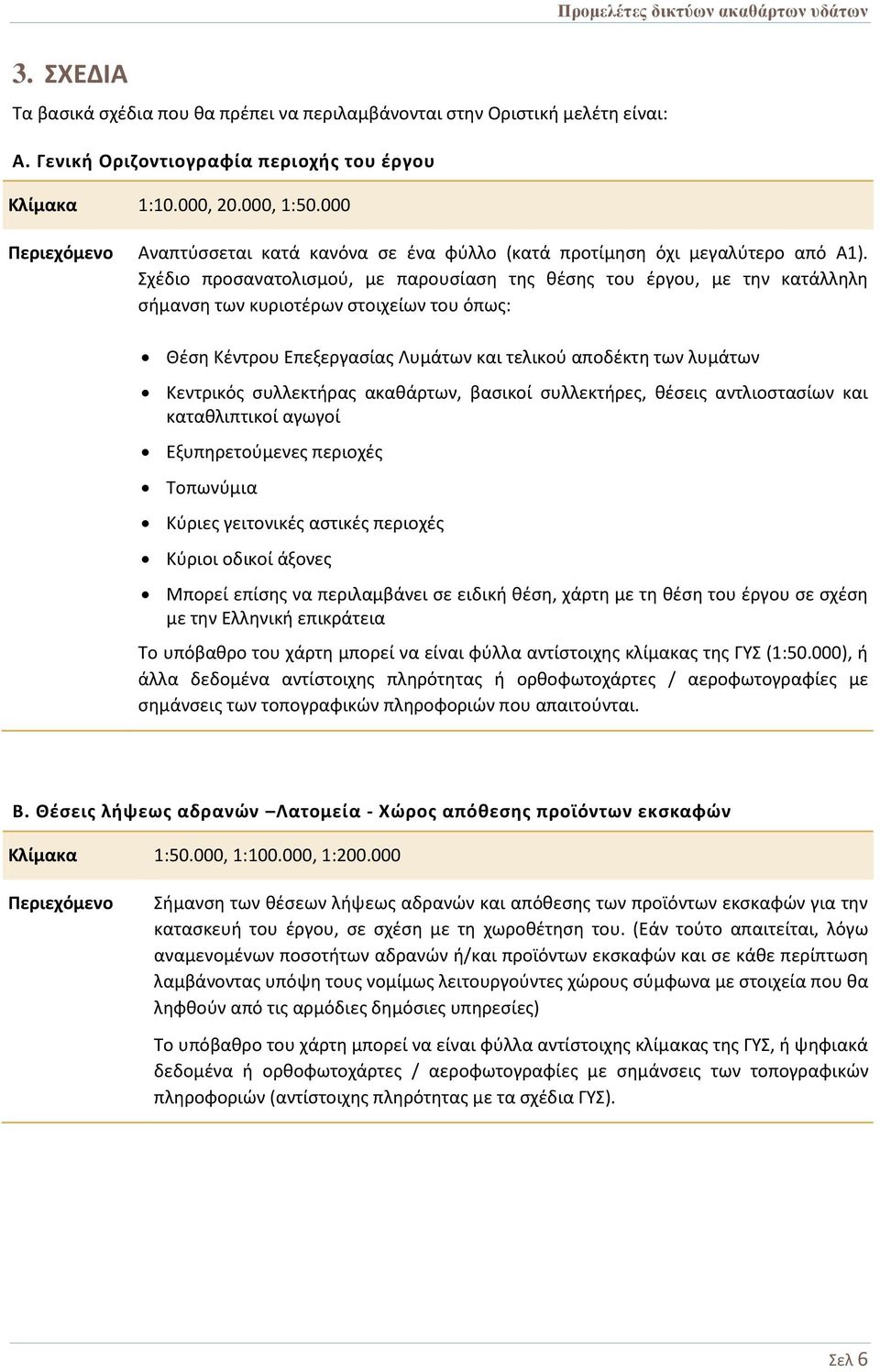 Σχέδιο προσανατολισμού, με παρουσίαση της θέσης του έργου, με την κατάλληλη σήμανση των κυριοτέρων στοιχείων του όπως: Θέση Κέντρου Επεξεργασίας Λυμάτων και τελικού αποδέκτη των λυμάτων Κεντρικός