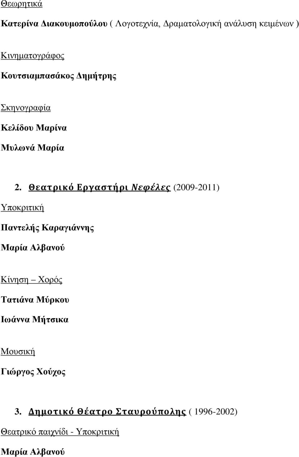 Θεατρικό Εργαστήρι Νεφέλες (2009-2011) Υποκριτική Παντελής Καραγιάννης Μαρία Αλβανού Κίνηση Χορός