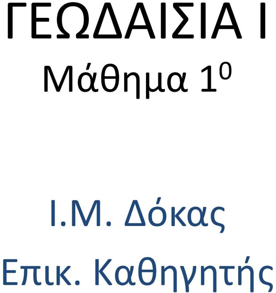 Μ. Δόκας