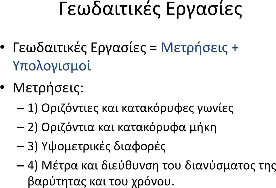 2) Οριζόντια και κατακόρυφα μήκη 3) Υψομετρικές διαφορές 4)