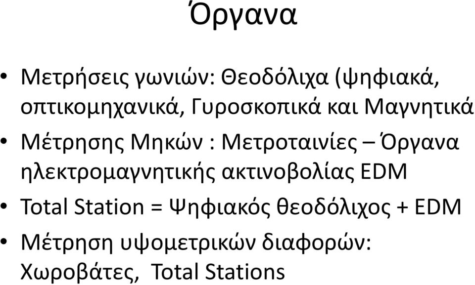 ηλεκτρομαγνητικής ακτινοβολίας EDM Total Station = Ψηφιακός