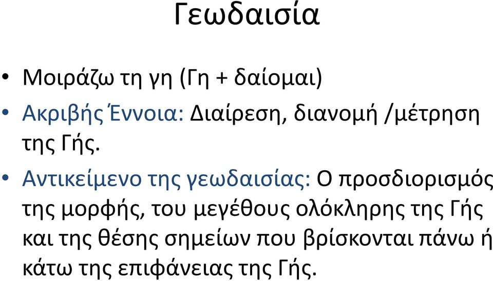 Αντικείμενο της γεωδαισίας: Ο προσδιορισμός της μορφής, του