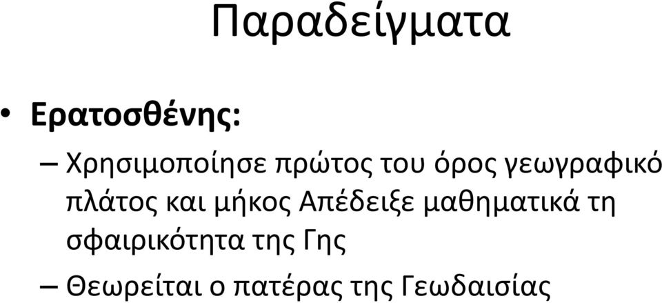 μήκος Απέδειξε μαθηματικά τη