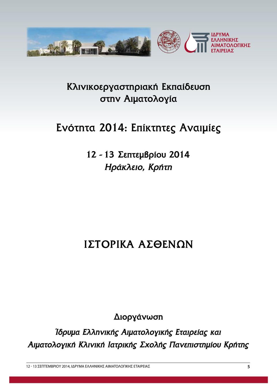 Ίδρυμα Ελληνικής Αιματολογικής Εταιρείας και Αιματολογική Κλινική Ιατρικής