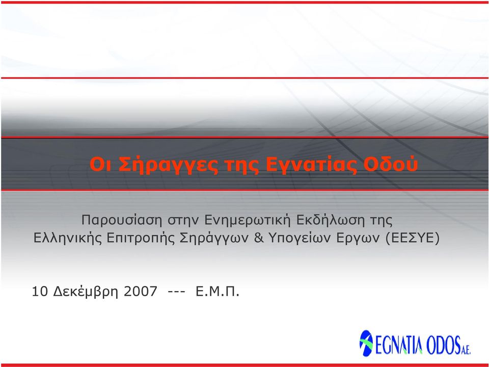 της Ελληνικής Επιτροπής Σηράγγων &