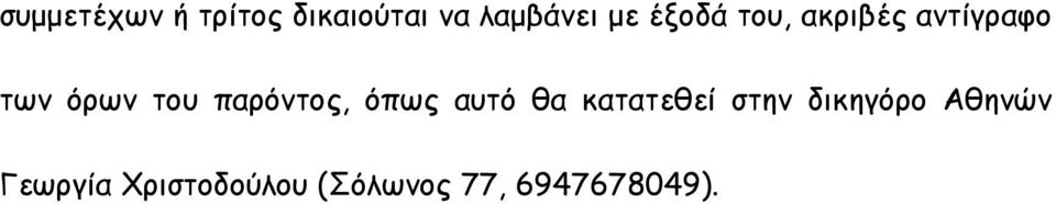 παρόντος, όπως αυτό θα κατατεθεί στην δικηγόρο