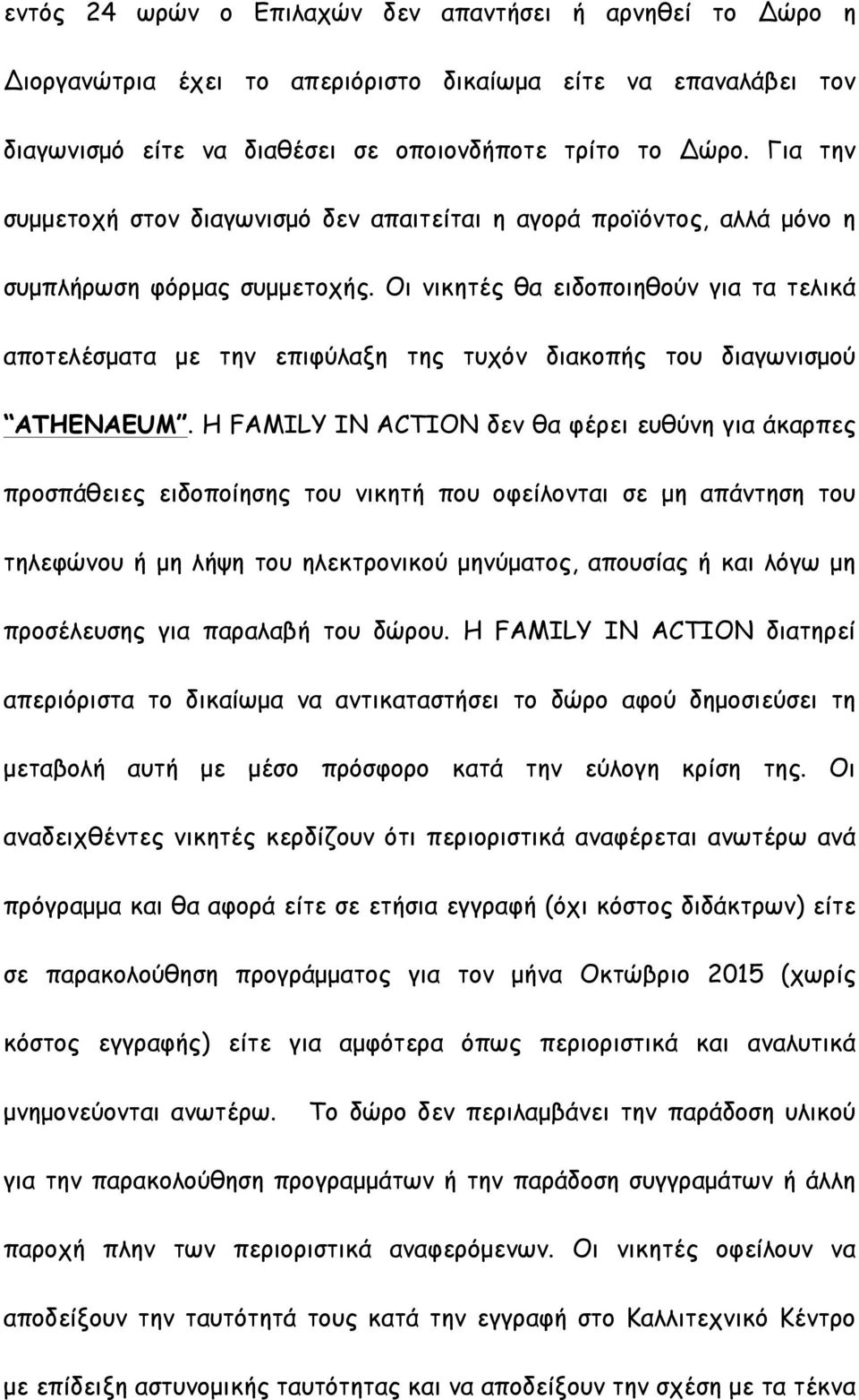 Οι νικητές θα ειδοποιηθούν για τα τελικά αποτελέσµατα µε την επιφύλαξη της τυχόν διακοπής του διαγωνισµού ATHENAEUM.