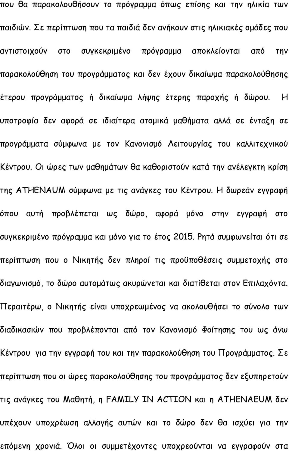 έτερου προγράµµατος ή δικαίωµα λήψης έτερης παροχής ή δώρου.