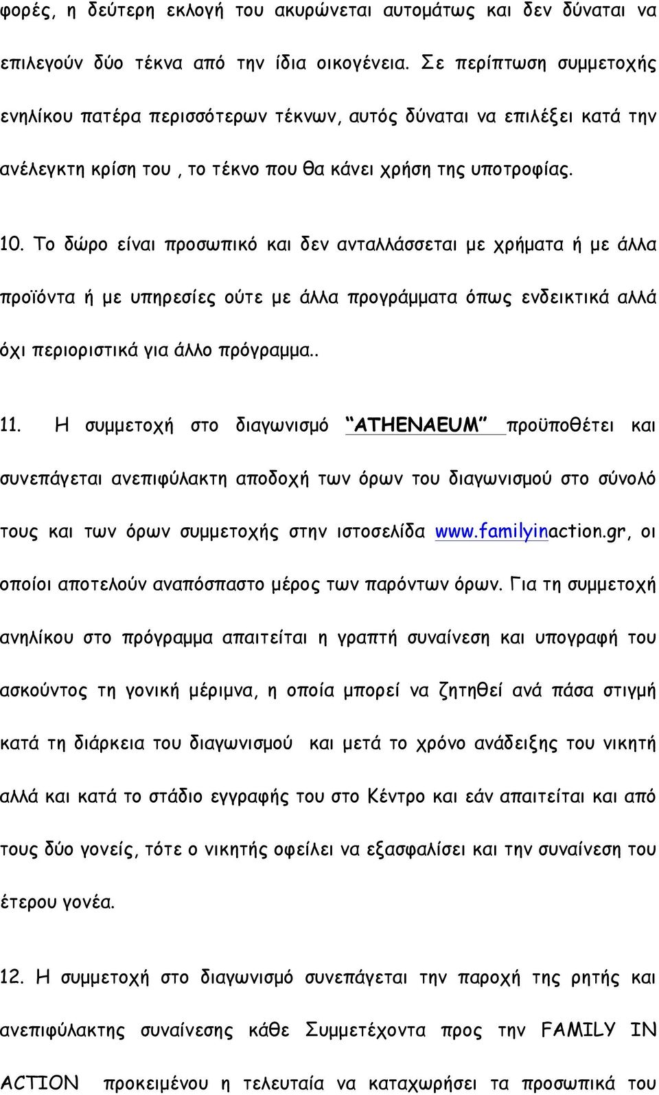 Το δώρο είναι προσωπικό και δεν ανταλλάσσεται µε χρήµατα ή µε άλλα προϊόντα ή µε υπηρεσίες ούτε µε άλλα προγράµµατα όπως ενδεικτικά αλλά όχι περιοριστικά για άλλο πρόγραµµα.. 11.