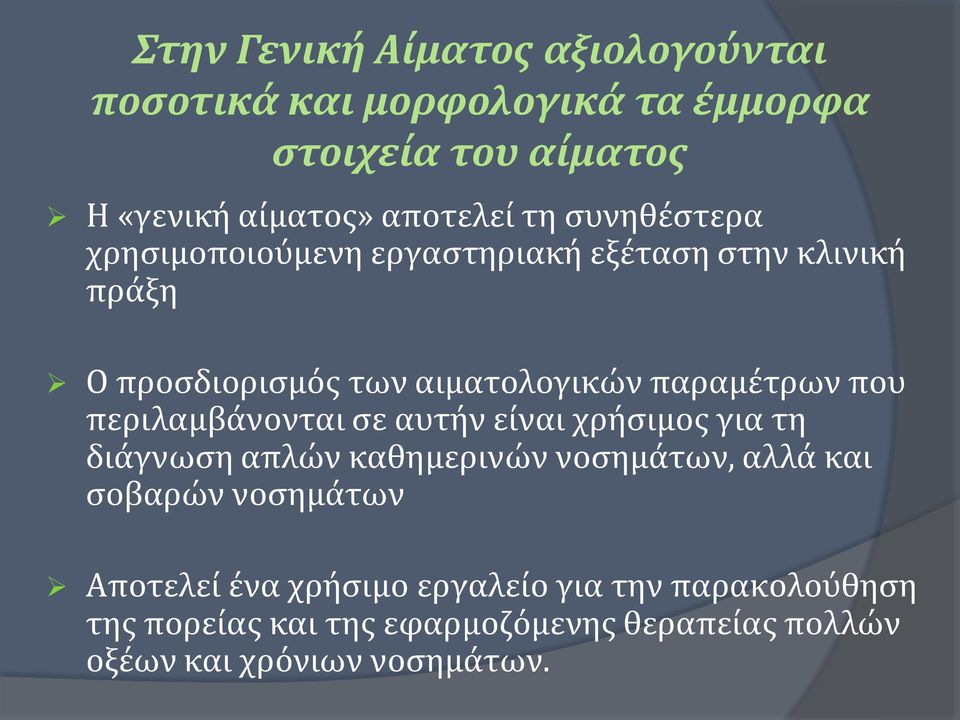 περιλαμβάνονται σε αυτήν είναι χρήσιμος για τη διάγνωση απλών καθημερινών νοσημάτων, αλλά και σοβαρών νοσημάτων Αποτελεί