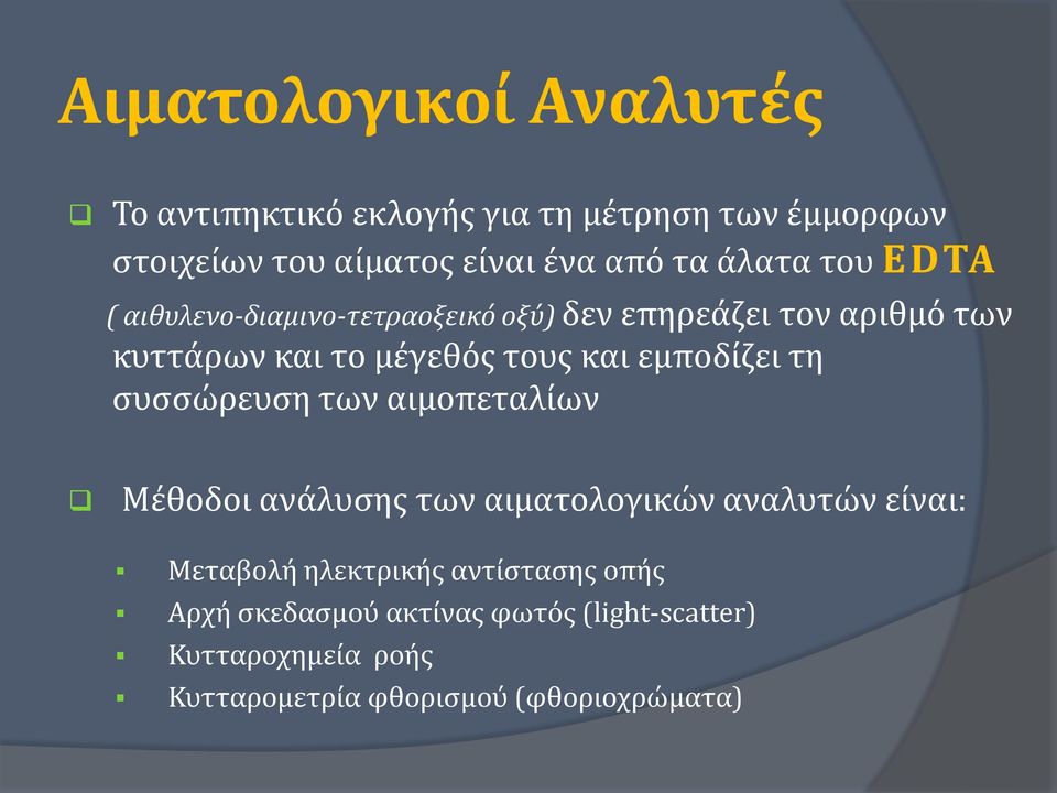 εμποδίζει τη συσσώρευση των αιμοπεταλίων Mέθοδοι ανάλυσης των αιματολογικών αναλυτών είναι: Μεταβολή ηλεκτρικής