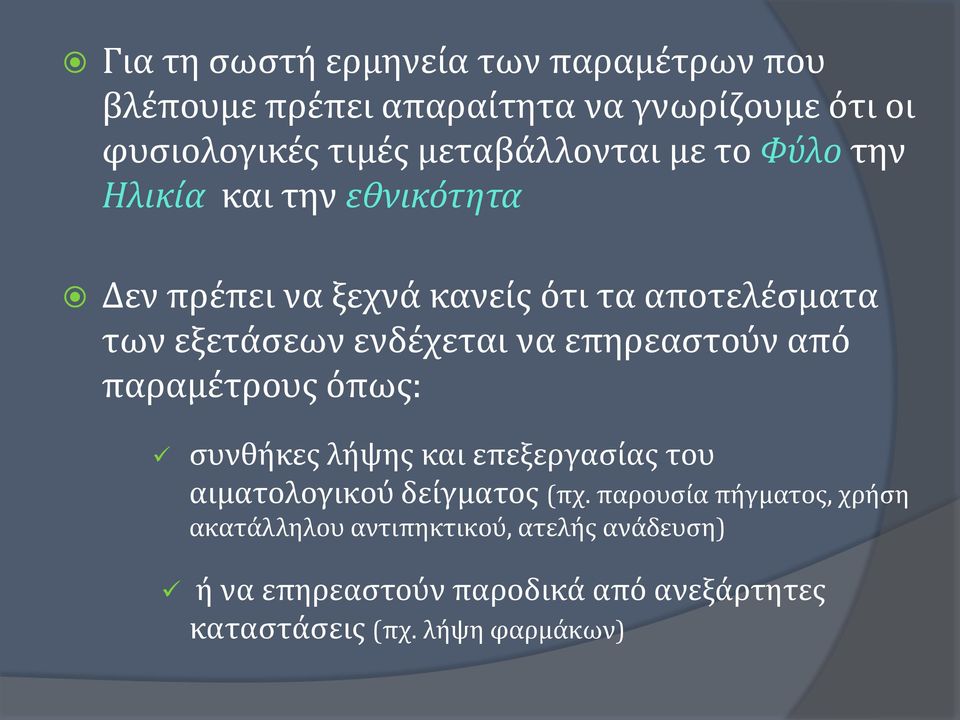 ενδέχεται να επηρεαστούν από παραμέτρους όπως: συνθήκες λήψης και επεξεργασίας του αιματολογικού δείγματος (πχ.