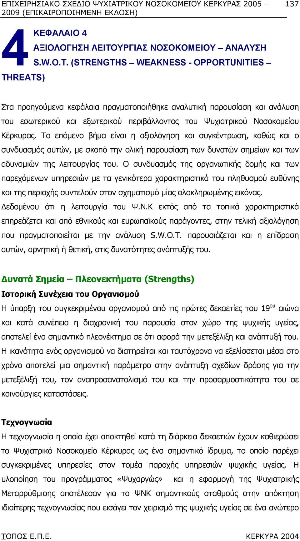 Κέρκυρας. Το επόµενο βήµα είναι η αξιολόγηση και συγκέντρωση, καθώς και ο συνδυασµός αυτών, µε σκοπό την ολική παρουσίαση των δυνατών σηµείων και των αδυναµιών της λειτουργίας του.