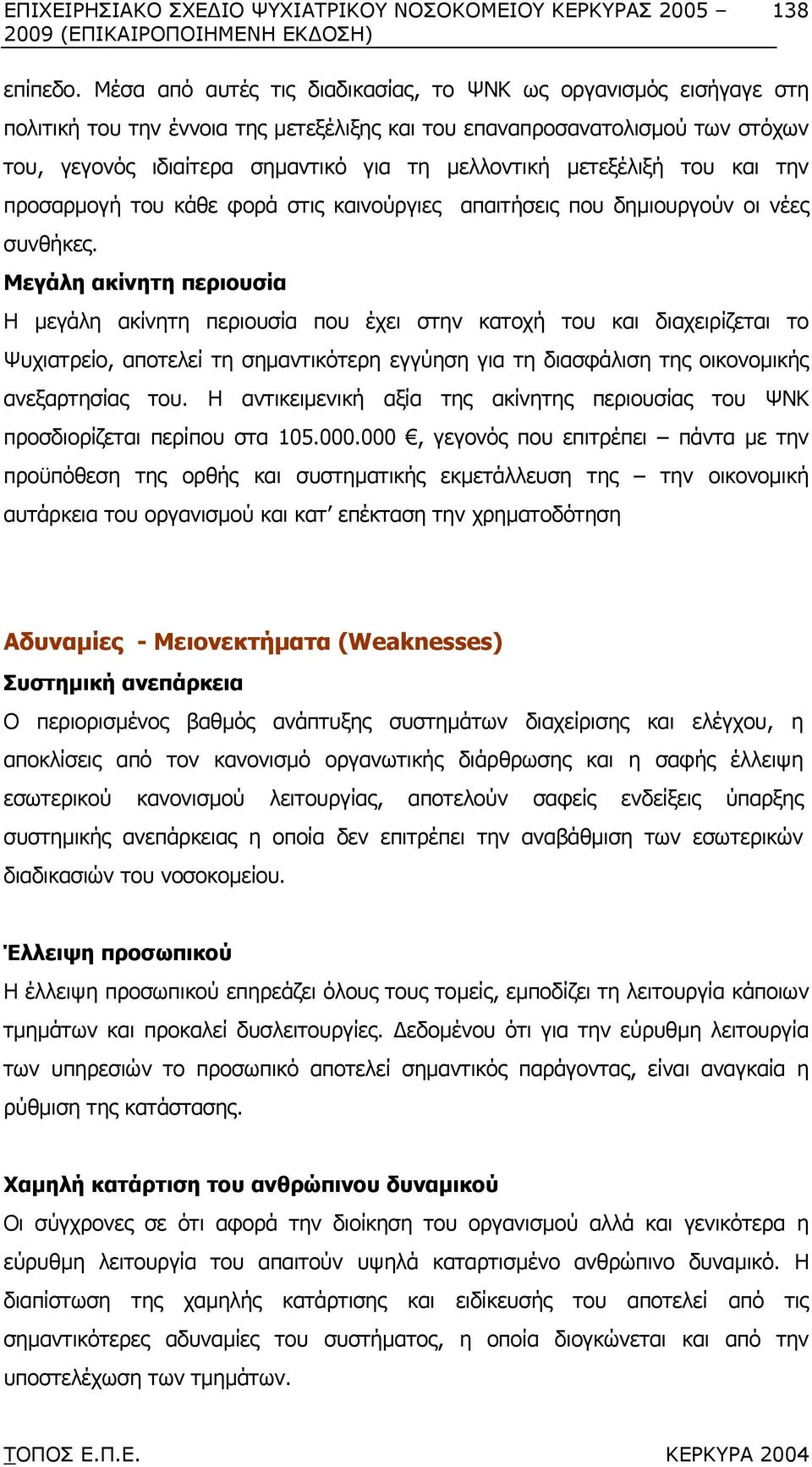 µετεξέλιξή του και την προσαρµογή του κάθε φορά στις καινούργιες απαιτήσεις που δηµιουργούν οι νέες συνθήκες.