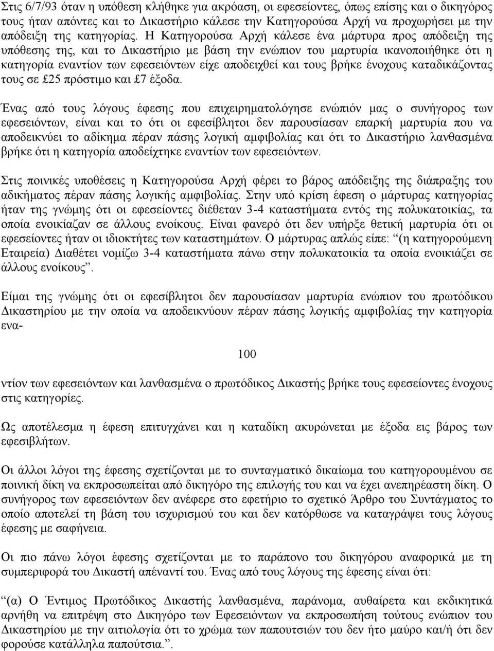 Η Κατηγορούσα Αρχή κάλεσε ένα μάρτυρα προς απόδειξη της υπόθεσης της, και το Δικαστήριο με βάση την ενώπιον του μαρτυρία ικανοποιήθηκε ότι η κατηγορία εναντίον των εφεσειόντων είχε αποδειχθεί και