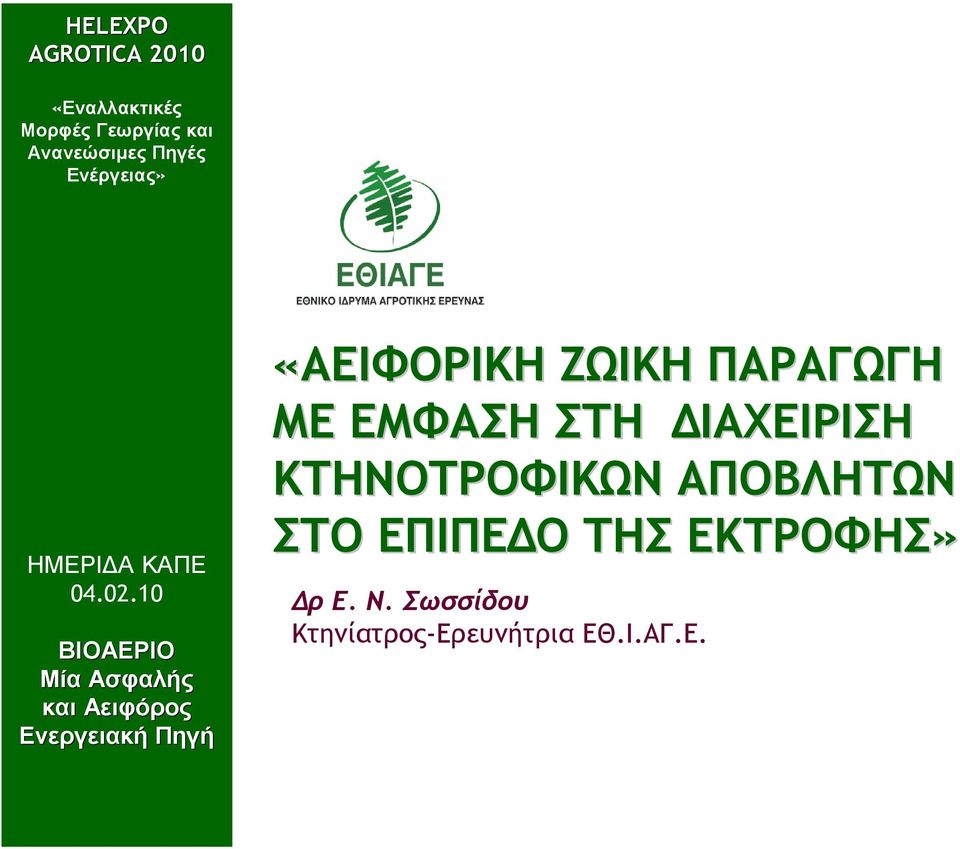 10 ΒΙΟΑΕΡΙΟ Μία Ασφαλής και Αειφόρος Ενεργειακή Πηγή «ΑΕΙΦΟΡΙΚΗ ΖΩΙΚΗ