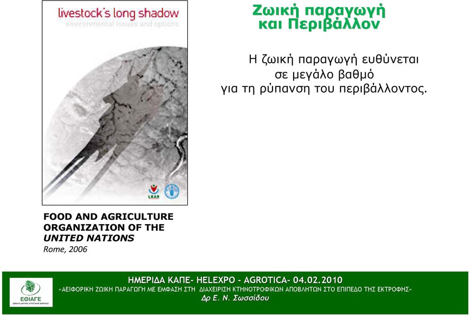 ρύπανση του περιβάλλοντος.