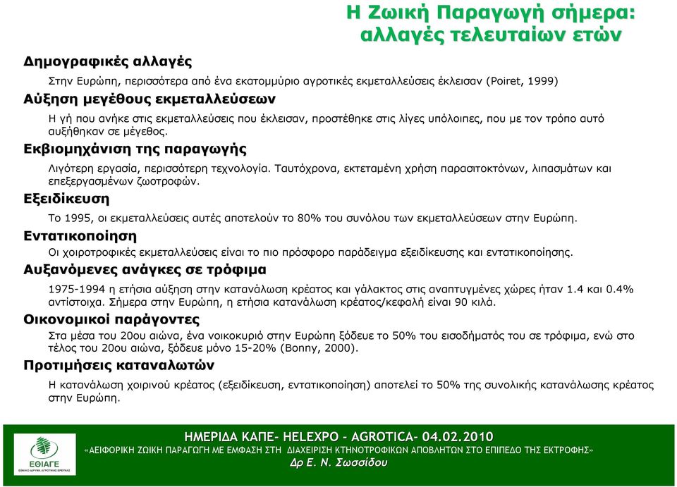 Ταυτόχρονα, εκτεταµένη χρήση παρασιτοκτόνων, λιπασµάτων και επεξεργασµένων ζωοτροφών. Εξειδίκευση Το 1995, οι εκµεταλλεύσεις αυτές αποτελούν το 80% του συνόλου των εκµεταλλεύσεων στην Ευρώπη.