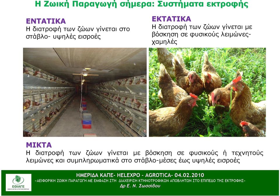 βόσκηση σε φυσικούς λειµώνεςχαµηλές ΜΙΚΤΑ Η διατροφή των ζώων γίνεται µε
