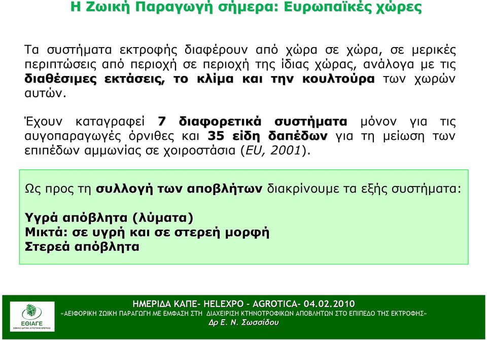 Έχουν καταγραφεί 7 διαφορετικά συστήµατα µόνον για τις αυγοπαραγωγές όρνιθες και 35 είδη δαπέδων για τη µείωση των επιπέδων αµµωνίας