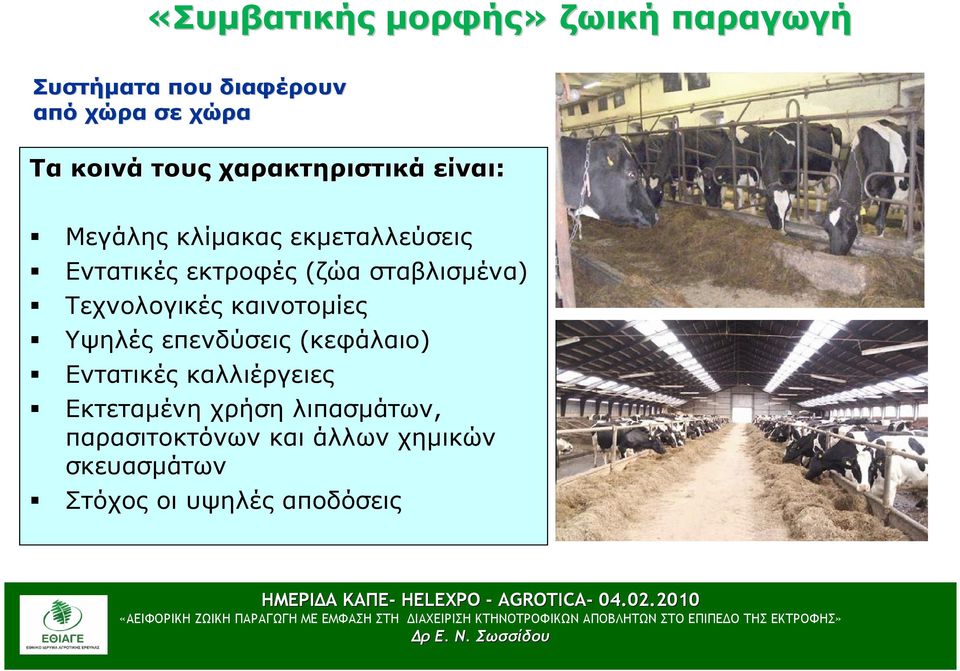 σταβλισµένα) Τεχνολογικές καινοτοµίες Υψηλές επενδύσεις (κεφάλαιο) Εντατικές καλλιέργειες