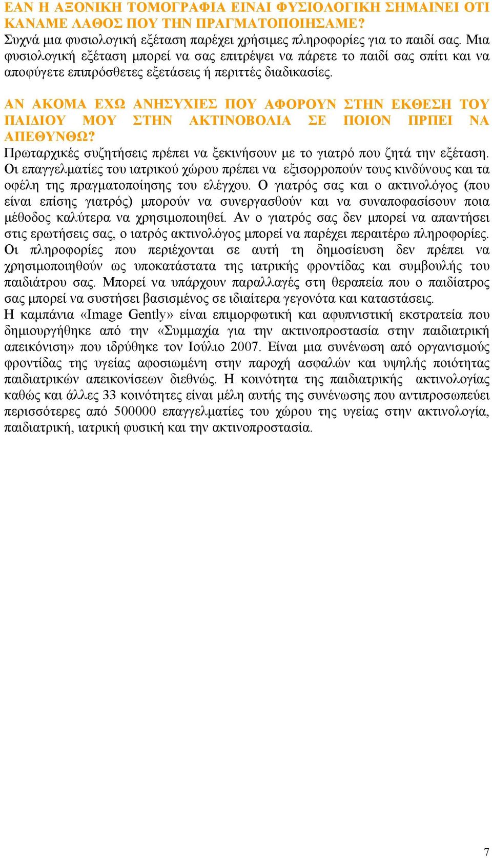 ΑΝ ΑΚΟΜΑ ΕΧΩ ΑΝΗΣΥΧΙΕΣ ΠΟΥ ΑΦΟΡΟΥΝ ΣΤΗΝ ΕΚΘΕΣΗ ΤΟΥ ΠΑΙΔΙΟΥ ΜΟΥ ΣΤΗΝ ΑΚΤΙΝΟΒΟΛΙΑ ΣΕ ΠΟΙΟΝ ΠΡΠΕΙ ΝΑ ΑΠΕΘΥΝΘΩ? Πρωταρχικές συζητήσεις πρέπει να ξεκινήσουν με το γιατρό που ζητά την εξέταση.