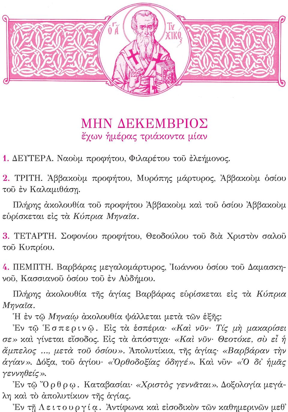 Σοφονίου προφήτου, Θεοδούλου τοῦ διὰ Χριστὸν σαλοῦ τοῦ Κυπρίου. 4. ΠΕΜΠΤΗ. Βαρβάρας μεγαλομάρτυρος, Ἰωάννου ὁσίου τοῦ Δαμασκηνοῦ, Κασσιανοῦ ὁσίου τοῦ ἐν Αὐδήμου.