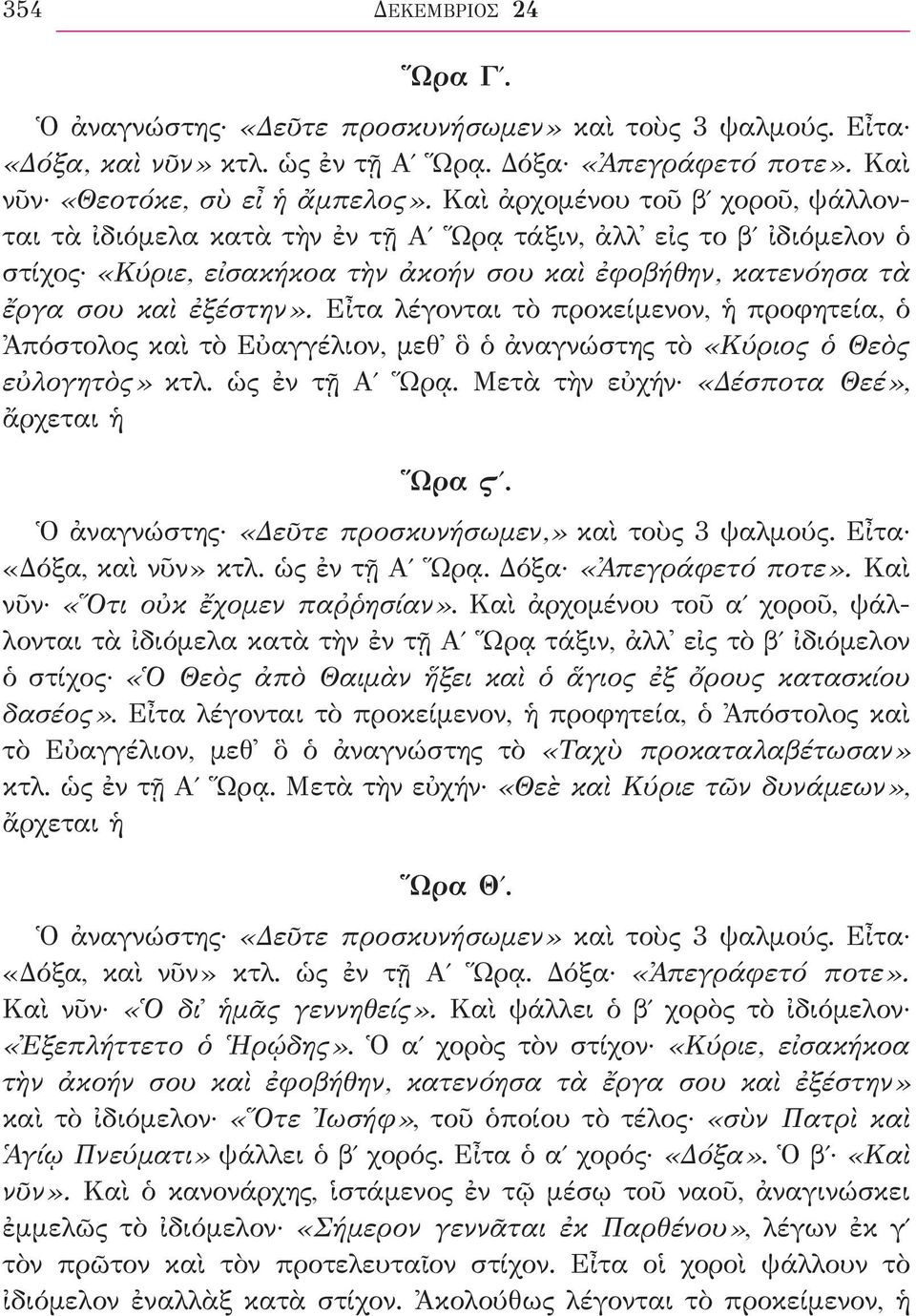 Εἶτα λέγονται τὸ προκείμενον, ἡ προφητεία, ὁ Ἀπόστολος καὶ τὸ Εὐαγγέλιον, μεθ ὃ ὁ ἀναγνώστης τὸ «Κύριος ὁ Θεὸς εὐλογητὸς» κτλ. ὡς ἐν τῇ Αʹ Ὥρᾳ. Μετὰ τὴν εὐχήν «Δέσποτα Θεέ», ἄρχεται ἡ Ὥρα Ϛʹ.