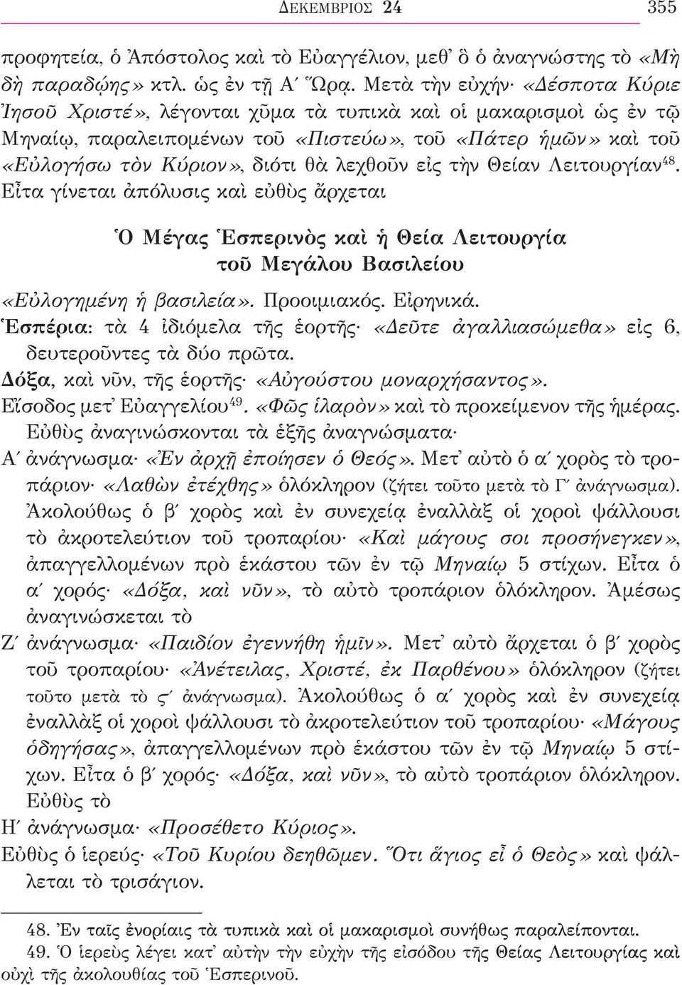 εἰς τὴν Θείαν Λειτουργίαν 48. Εἶτα γίνεται ἀπόλυσις καὶ εὐθὺς ἄρχεται Ὁ Μέγας Ἑσπερινὸς καὶ ἡ Θεία Λειτουργία τοῦ Μεγάλου Βασιλείου «Εὐλογημένη ἡ βασιλεία». Προοιμιακός. Εἰρηνικά.