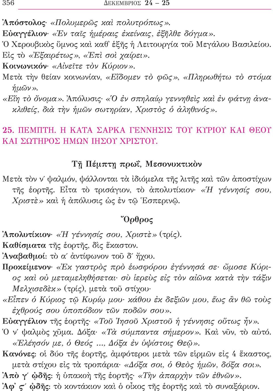 Ἀπόλυσις «Ὁ ἐν σπηλαίῳ γεννηθεὶς καὶ ἐν φάτνῃ ἀνακλιθείς, διὰ τὴν ἡμῶν σωτηρίαν, Χριστὸς ὁ ἀληθινός». 25. ΠΕΜΠΤΗ. Η ΚΑΤΑ ΣΑΡΚΑ ΓΕΝΝΗΣΙΣ ΤΟΥ ΚΥΡΙΟΥ ΚΑΙ ΘΕΟΥ ΚΑΙ ΣΩΤΗΡΟΣ ΗΜΩΝ ΙΗΣΟΥ ΧΡΙΣΤΟΥ.