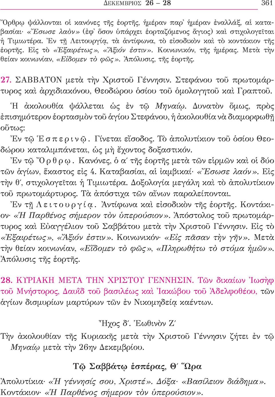 27. ΣΑΒΒΑΤΟΝ μετὰ τὴν Χριστοῦ Γέννησιν. Στεφάνου τοῦ πρωτομάρτυρος καὶ ἀρχιδιακόνου, Θεοδώρου ὁσίου τοῦ ὁμολογητοῦ καὶ Γραπτοῦ. Ἡ ἀκολουθία ψάλλεται ὡς ἐν τῷ Μηναίῳ.