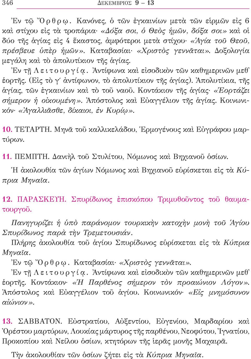 ἡμῶν». Καταβασίαι «Χριστὸς γεννᾶται». Δοξολογία μεγάλη καὶ τὸ ἀπολυτίκιον τῆς ἁγίας. Ἐν τῇ Λ ε ι τ ο υ ρ γ ί ᾳ. Ἀντίφωνα καὶ εἰσοδικὸν τῶν καθημερινῶν μεθ ἑορτῆς.