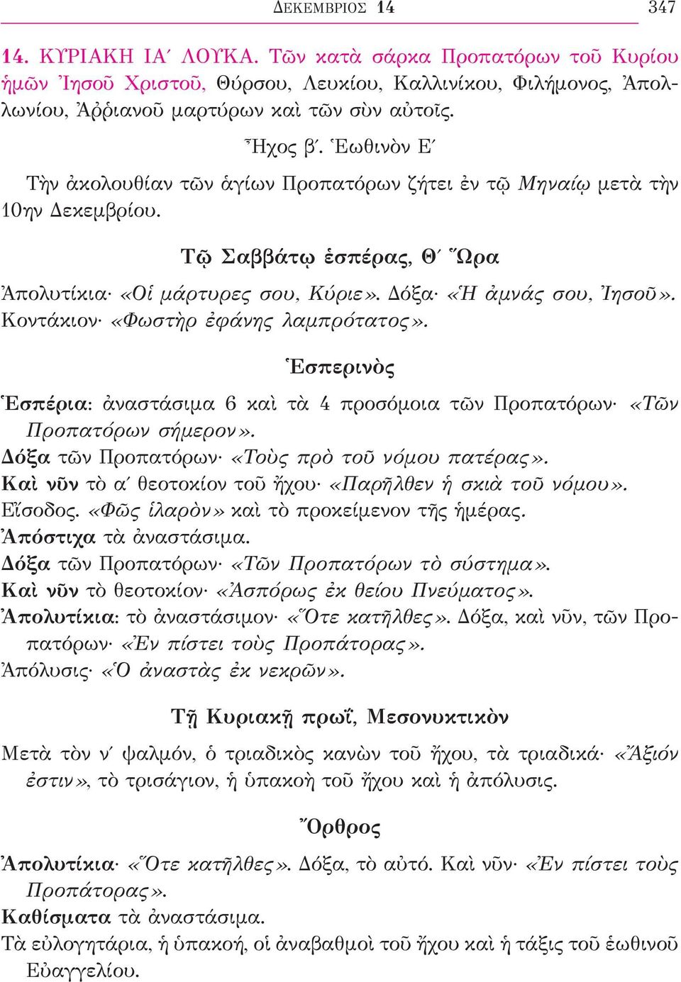 Κοντάκιον «Φωστὴρ ἐφάνης λαμπρότατος». Ἑσπερινὸς Ἑσπέρια: ἀναστάσιμα 6 καὶ τὰ 4 προσόμοια τῶν Προπατόρων «Τῶν Προπατόρων σήμερον». Δόξα τῶν Προπατόρων «Τοὺς πρὸ τοῦ νόμου πατέρας».