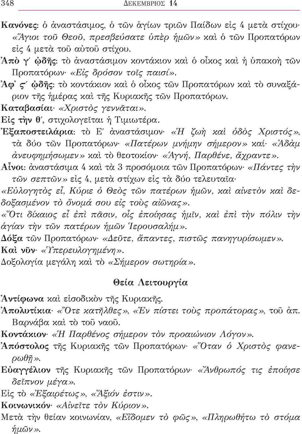 Ἀφ Ϛʹ ᾠδῆς: τὸ κοντάκιον καὶ ὁ οἶκος τῶν Προπατόρων καὶ τὸ συναξάριον τῆς ἡμέρας καὶ τῆς Κυριακῆς τῶν Προπατόρων. Καταβασίαι «Χριστὸς γεννᾶται». Εἰς τὴν θʹ, στιχολογεῖται ἡ Τιμιωτέρα.