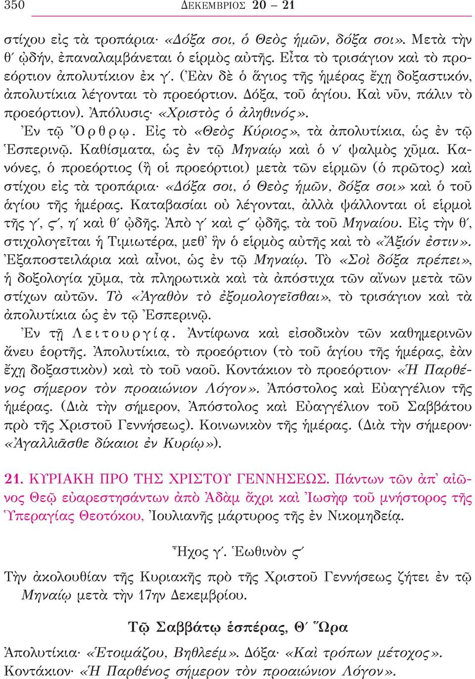 Εἰς τὸ «Θεὸς Κύριος», τὰ ἀπολυτίκια, ὡς ἐν τῷ Ἑσπερινῷ. Καθίσματα, ὡς ἐν τῷ Μηναίῳ καὶ ὁ νʹ ψαλμὸς χῦμα.